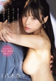 愛する婚約者が冤罪で逮捕され早4年。「私、ずっと信じて待ってたよ。」失われた時間を埋めるように抱き潰れるほどSEXしまくった僕たち。 八木奈々 - 1