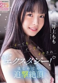 イッてもイッてもイカされガクブルエクスタシー！はじめての追撃絶頂 井上もも - 1