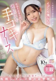 入院患者の禁欲チ○ポをイジくり焦らして右手が止まらない連続ヌキ手コキナース イッたばかりの敏感チ○ポを亀頭シコシコ舐め追撃射精 響蓮 - 1