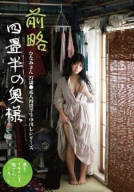 前略四畳半の奥様 ひなみさん 27歳 ●素人四畳半生中出しシリーズ 石川陽波 - 1