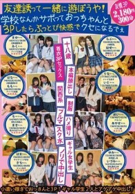 友達誘って一緒に遊ぼうや！学校なんかサボっておっちゃんと3Pしたらぶっとび快感でクセになるでぇ - 1