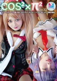 コスコスパイパイVol.11 スクールカースト最上位とコスプレハメハメ!シコシコシコシコ精子巡礼 - 1