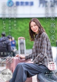 【特典版】最後に、最高の愛で満たされたい 最後のAV出演で栗原さんが自ら求めた事「中に出して欲しい」 栗原早苗 - 1