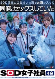 SOD深夜のゴミ拾いの裏でお酒が入って同僚とセックスしていたSOD女子社員4名 - 1