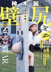神木麗の壁尻パネルを出張レンタル!暴走する精子満タン男たちのザーメンを膣で受け止め白濁マン汁まみれでガクイキする二日間に密着! - 1