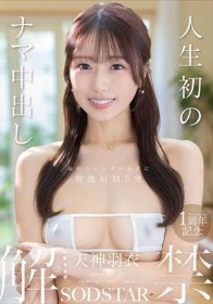 【特典版】人生初のナマ中出し解禁 天神羽衣 - 1