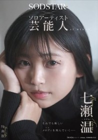 【特典版】SODSTAR×ソロアーティスト 芸能人 七瀬温-たずね-AV DEBUT - 1