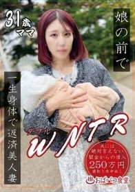 娘の前でWNTR一生身体で返済美人妻 - 1