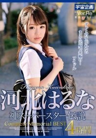 河北はるな 神スーパースター伝説Complete Memorial BEST4時間 - 1