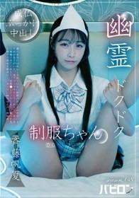 幽霊ドクドク制服ちゃん season.08 斉藤帆夏 - 1