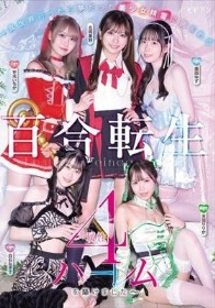 百合転生 ~異世界行ったら夢だった美少女精霊に囲まれる4属性ハーレムを築けました~ - 1