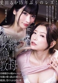 継母レズ調教 再婚相手の娘がレズビアン。母親の愛に飢えた娘にいびられ絶頂し受け入れる母の愛。 愛田るか 胡桃さくら - 1