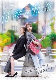 情熱の軌跡 ～ハッピーエンドにはならなくても～ 宍戸里帆 末広純 - 1