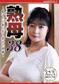 熟母38 ～息子の巨根に狂う熟れた肉体～ 鈴河めぐみ - 1