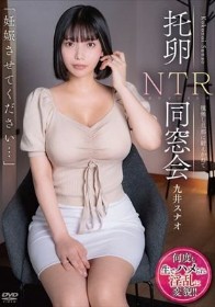 「妊娠させてください…」 托卵NTR同窓会 種無し旦那に耐えかねて 九井スナオ - 1