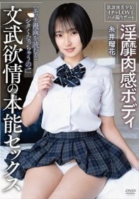 淫靡肉感ボディ 文武欲情の本能セックス 放課後美少女とイチャLOVEハメ撮りデート 糸井瑠花 - 1