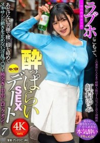 ラブホにこもって、一切の台本ナシの●っぱらいSEXデート7 虹村ゆみ - 1