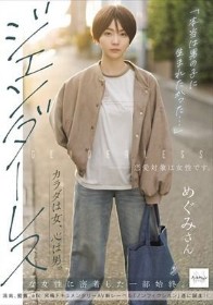 「本当は男の子に生まれたかった…」 カラダは女、心は男。ジェンダーレスな女性に密着した一部始終。 - 1