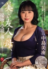 MONROE専属 王道の美熟女まさかの中出し解禁!! 美しい友人の母、接吻と受精に溺れた日々―。 中島美南 - 1