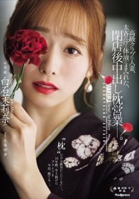 高級クラブの人妻、太客の汗と体液にまみれた、閉店後中出し枕営業―。 白石茉莉奈 - 1