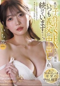 美しき『高嶺の花』人妻 待望の中出し解禁！！ 夫と子作りSEXをした後はいつも義父に中出しされ続けています…。 いち花 - 1