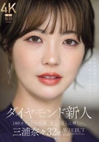 ダイヤモンド新人 三浦奈々 32歳 AV DEBUT 100カラットの美顔、美しく淫らに輝く―。 - 1