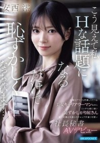 仕事もプラべも充実してそうな美女キャリアウーマンなのに エッチな話に弱い恥ずかしがり屋さん 第一印象と中身とのギャップが凄く可愛い社長秘書AVデビュー 安西澪 - 1