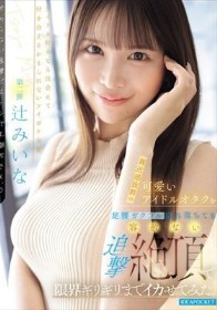 親近感抜群の可愛いアイドルオタクを足腰ガクブル崩れ落ちても容赦ない追撃絶頂で限界ギリギリまでイカせてみた。 辻みいな - 1