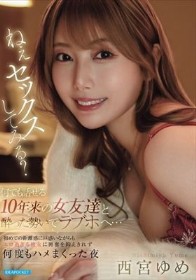 ねぇセックスしてみる? 何でも話せる10年来の女友達と酔った勢いでラブホへ…初めての距離感に戸惑いながらもエロ過ぎる彼女に興奮を抑えきれず何度もハメまくった夜 西宮ゆめ - 1