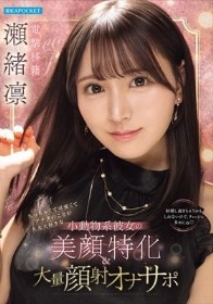 ちっちゃくて可愛くてアナタのことが大大大好きな小動物系彼女の美顔特化&大量顔射オナサポ 瀬緒凛 - 1