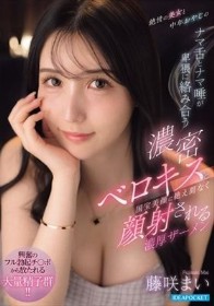 絶世の美女と中年おやじのナマ舌とナマ唾が卑猥に絡み合う濃密ベロキスと国宝美顔に絶え間なく顔射される濃厚ザーメン 藤咲まい - 1