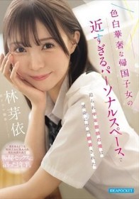 色白華奢な帰国子女の近すぎるパーソナルスペースで迫られ中年教師の俺は運命に突然翻弄された 林芽依 - 1