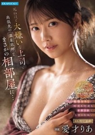 死ぬほど大嫌いな上司と出張先の温泉旅館でまさかの相部屋に…醜い絶倫おやじに何度も何度もイカされてしまった私。 愛才りあ - 1