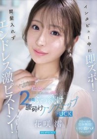 インタビュー中に即ズボ!間髪入れずエンドレス激ピストン!おっとりお淑やか花咲澪がふしだらにイキ狂う2時間ぶっ続け腰砕けノンストップFUCK - 1