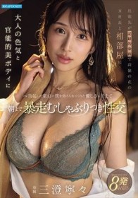 出張先が記録的豪雨で高嶺の花の女社長と相部屋に…大人の色気と官能的美ボディにフル勃起した童貞の僕を受け入れてくれた優しさに甘えて朝まで暴走むしゃぶりつき性交 三澄寧々 - 1