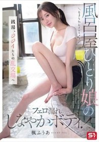 客達を勃起させちゃう風呂屋ひとり娘のフェロ漏れしなやかボディ! 銭湯、ジジイたちの乱交場へ 楓ふうあ - 1