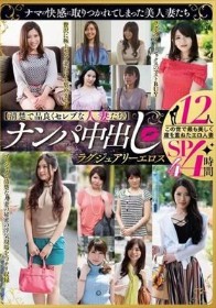 【清楚で品良くセレブな人妻たち】 ナンパ中出し ラグジュアリーエロス 12人4時間SP4 - 1