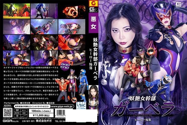 妖艶女幹部ガーベラ ヒーロー陥落 吉澤友貴 - 1