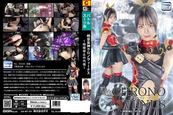 時空女神クロノヴィーナス ~時間停止の代償~ 生田優梨 - 1
