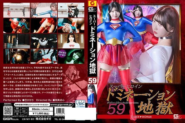 スーパーヒロインドミネーション地獄59 SUPER▼WOMAN 巴ひかり - 1
