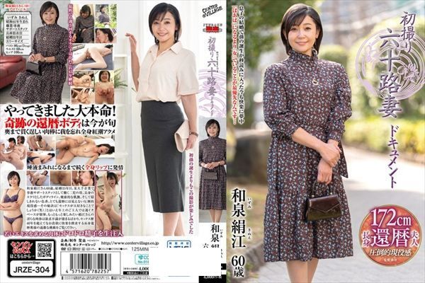 初撮り六十路妻ドキュメント 和泉絹江 - 1
