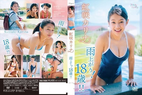 雨上がり！18歳！！/虹咲カリナ - 1