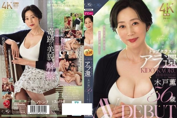 MONROE史上最年長 トップクラスのアラ還 木戸薫 56歳 AV DEBUT 若さじゃ出せないオトナの艶ー。 - 1