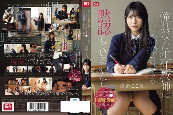 憧れだった担任教師に盗撮されても黙認しているわたし。自己肯定感の低いひとりぼっちJ●はド変態教師すら愛してくれる 浅野こころ - 1