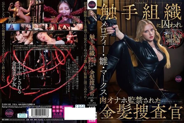 触手組織に囚われ肉オナホ監禁された金髪捜査官 メロディー・雛・マークス - 1