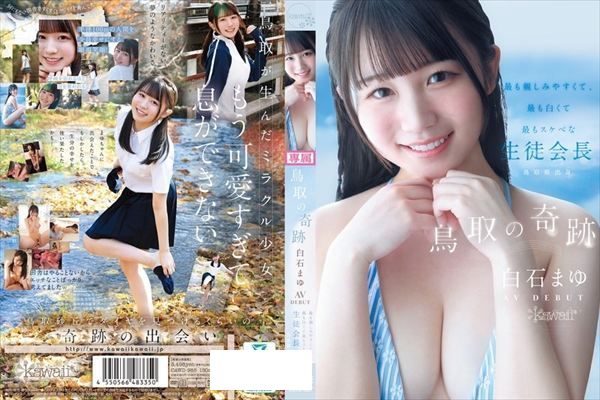 鳥取の奇跡 白石まゆ AV DEBUT 最も親しみやすくて、最も白くて最もスケべな生徒会長 鳥取県出身 - 1