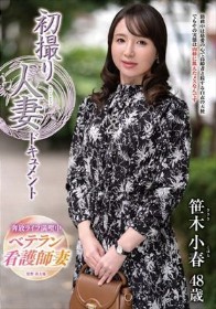 初撮り人妻ドキュメント 笹木小春 - 1