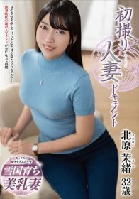 初撮り人妻ドキュメント 北原茉緒 - 1