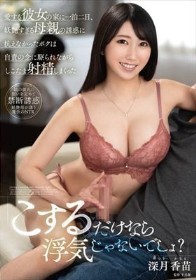 「こするだけなら浮気じゃないでしょ？」愛する彼女の家に一泊二日、妖艶すぎる母親の誘惑に抗えなかったボクは自責の念に駆られながらしこたま射精しまくった 深月香苗 - 1