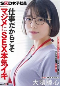 仕事だからこそマジメにSEX本気イキ SOD女子社員 元処女総務部 中途1年目 大隈睦心 濃厚ヨダレ舐めまくり本番マッサージ 汗だく激ピストンSEX 初潮噴き拘束3P 全裸公開6P - 1
